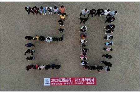 2020砥礪前行，2021“?！鞭D(zhuǎn)乾坤