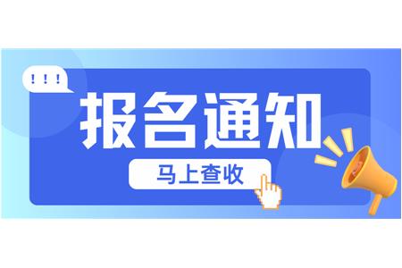 【成長·經(jīng)歷·感受】兩地縣賽火熱報名中，棋逢對手等你來！