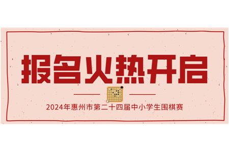 報名火熱開啟！2024年第二十四屆惠州市中小學(xué)生圍棋大賽等你來戰(zhàn)！